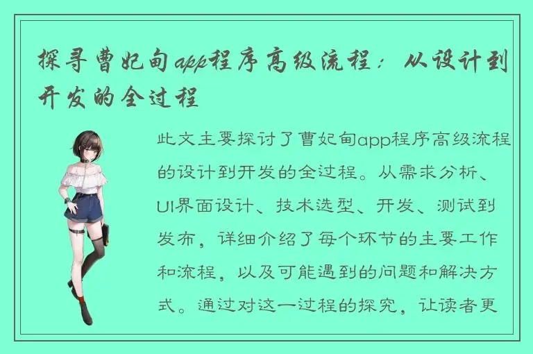 探寻曹妃甸app程序高级流程：从设计到开发的全过程
