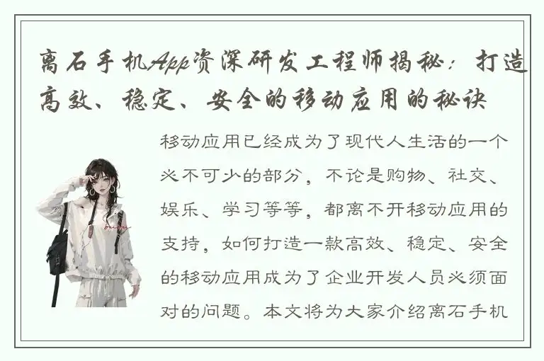 离石手机App资深研发工程师揭秘：打造高效、稳定、安全的移动应用的秘诀