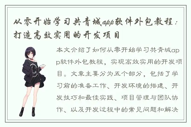 从零开始学习共青城app软件外包教程：打造高效实用的开发项目