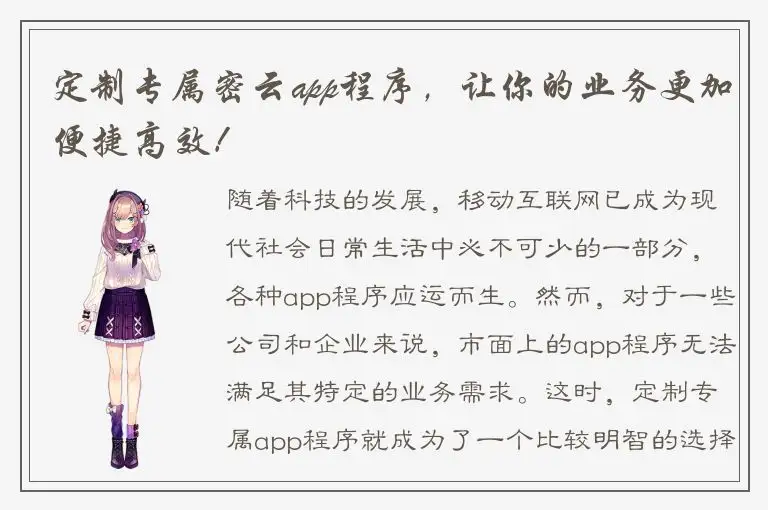 定制专属密云app程序，让你的业务更加便捷高效！