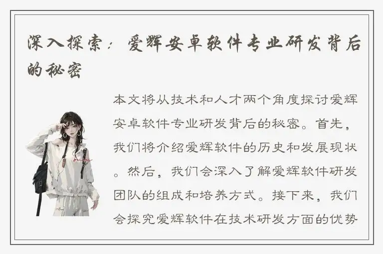 深入探索：爱辉安卓软件专业研发背后的秘密