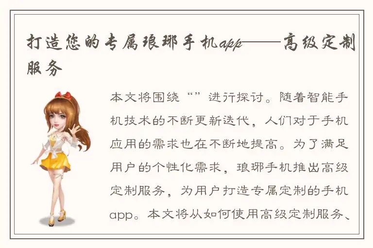 打造您的专属琅琊手机app——高级定制服务