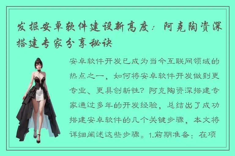 发掘安卓软件建设新高度：阿克陶资深搭建专家分享秘诀