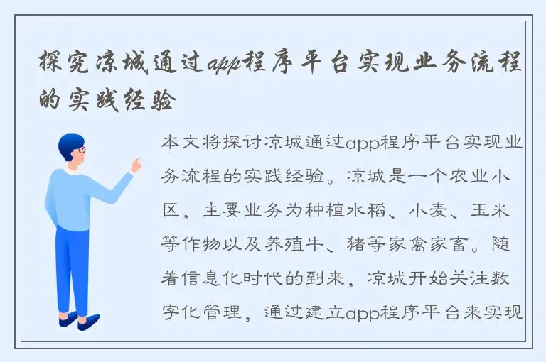 探究凉城通过app程序平台实现业务流程的实践经验
