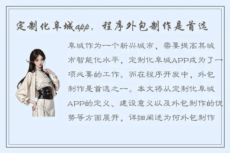 定制化阜城app，程序外包制作是首选