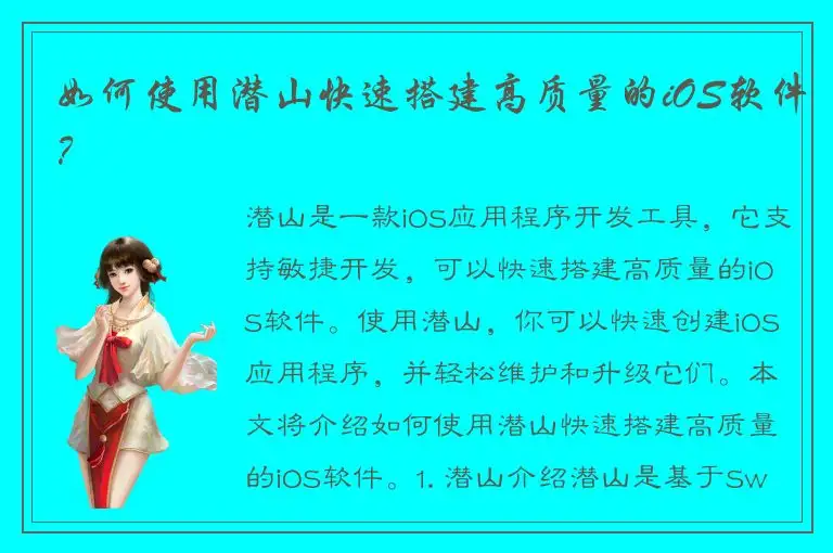 如何使用潜山快速搭建高质量的iOS软件？