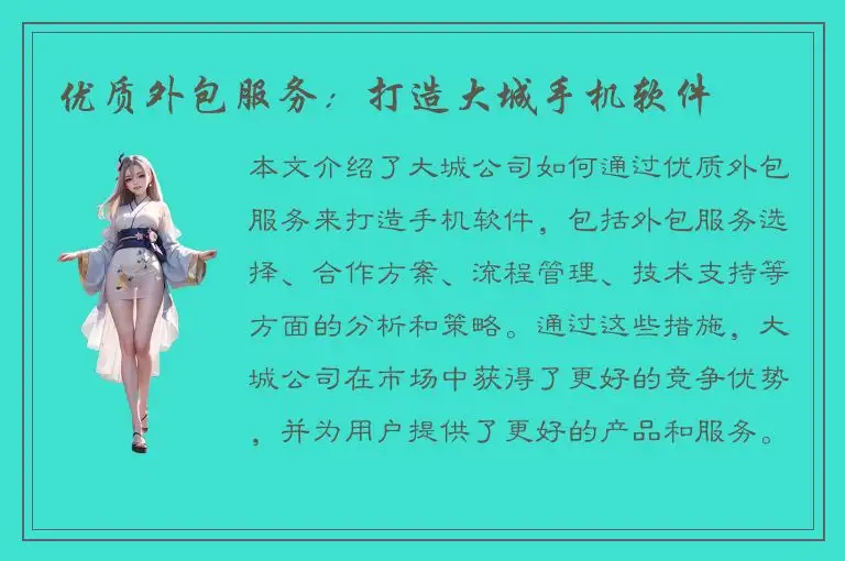 优质外包服务：打造大城手机软件