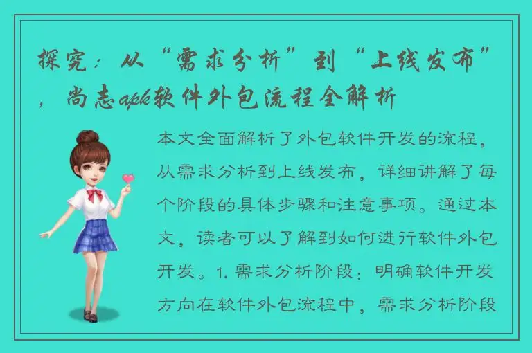 探究：从“需求分析”到“上线发布”，尚志apk软件外包流程全解析