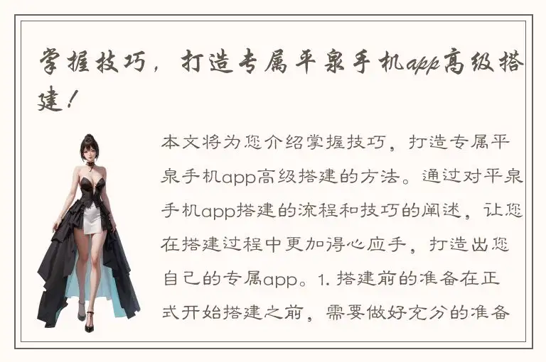 掌握技巧，打造专属平泉手机app高级搭建！