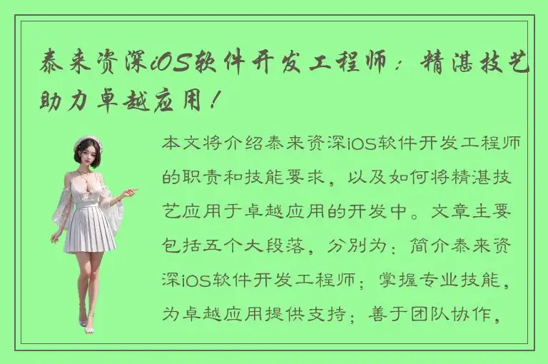 泰来资深iOS软件开发工程师：精湛技艺助力卓越应用！