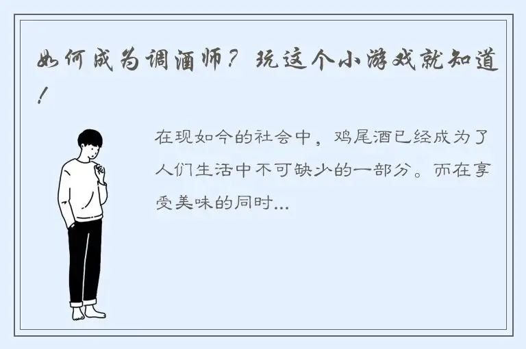 如何成为调酒师？玩这个小游戏就知道！