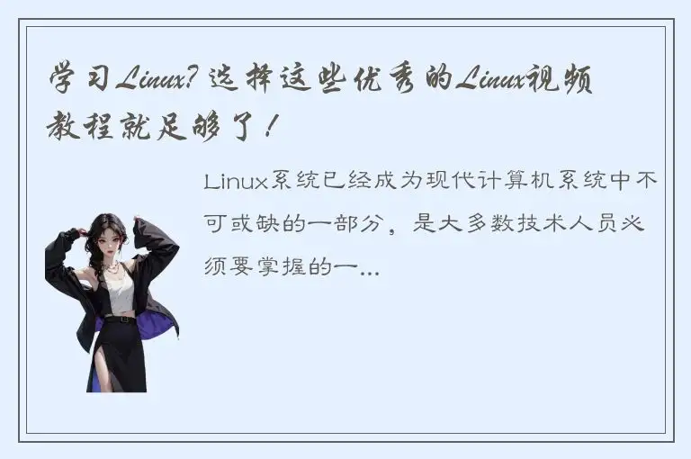 学习Linux? 选择这些优秀的Linux视频教程就足够了！