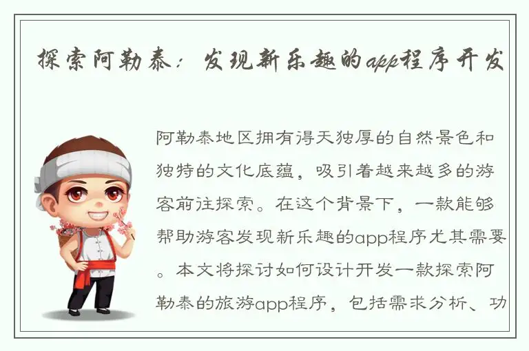 探索阿勒泰：发现新乐趣的app程序开发