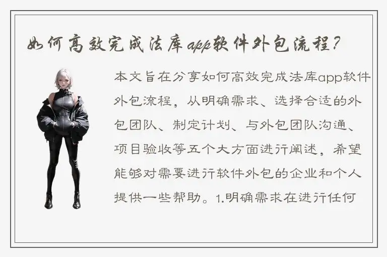 如何高效完成法库app软件外包流程？
