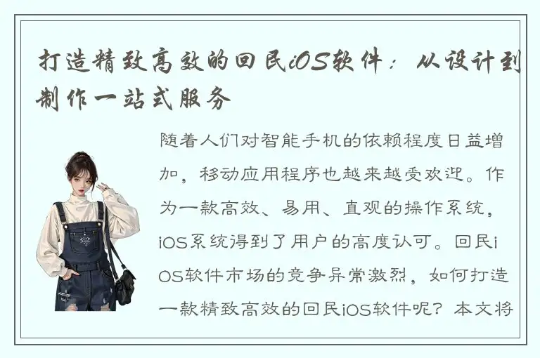 打造精致高效的回民iOS软件：从设计到制作一站式服务