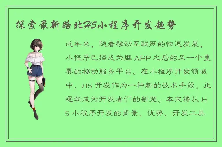 探索最新路北H5小程序开发趋势