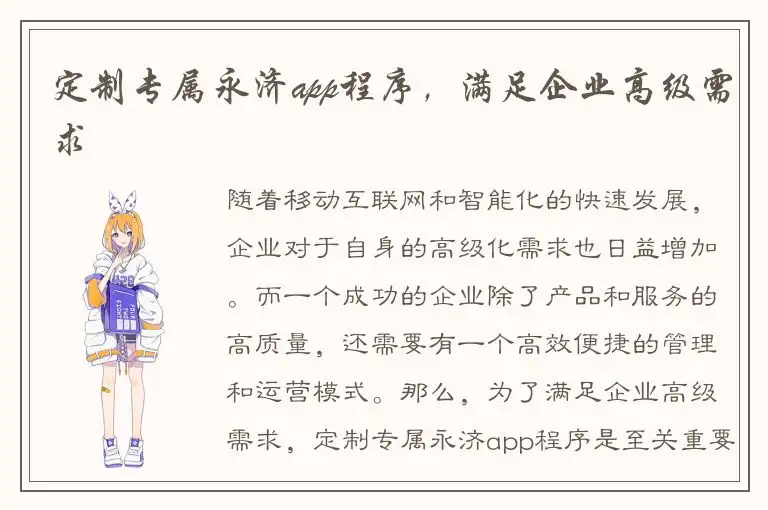 定制专属永济app程序，满足企业高级需求