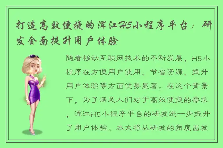 打造高效便捷的浑江H5小程序平台：研发全面提升用户体验