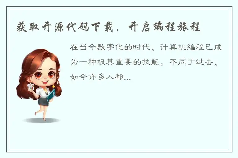 获取开源代码下载，开启编程旅程