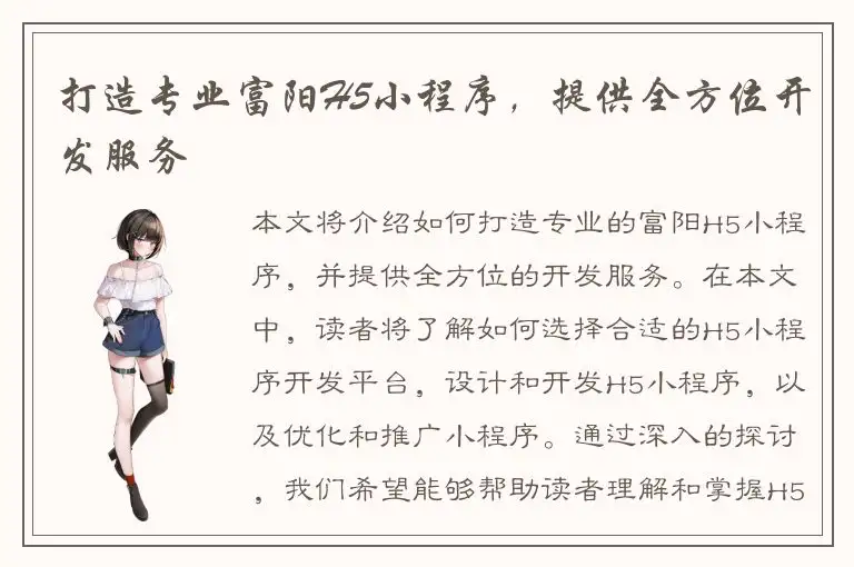 打造专业富阳H5小程序，提供全方位开发服务
