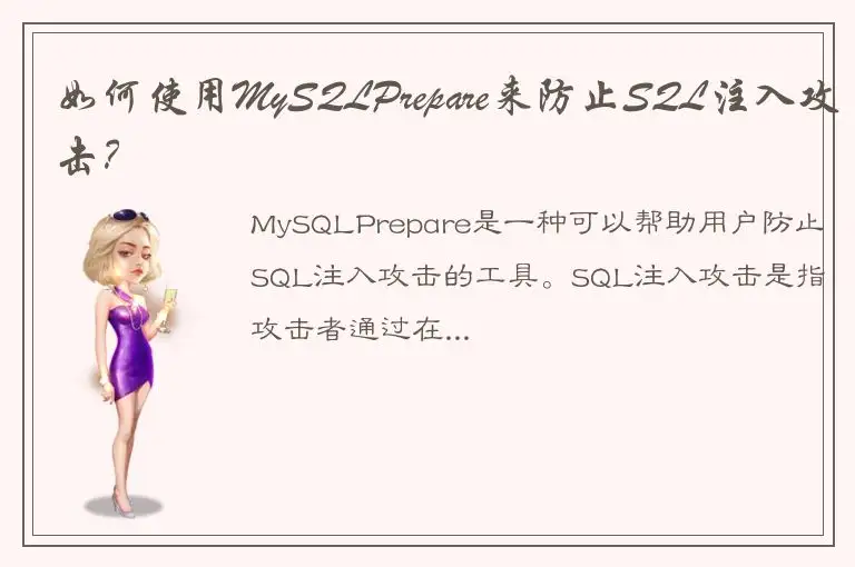 如何使用MySQLPrepare来防止SQL注入攻击？