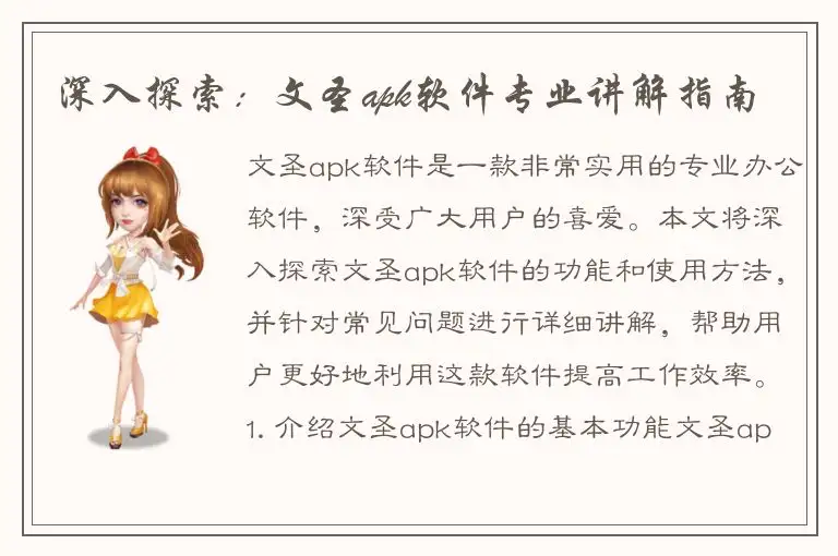深入探索：文圣apk软件专业讲解指南