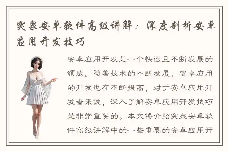 突泉安卓软件高级讲解：深度剖析安卓应用开发技巧