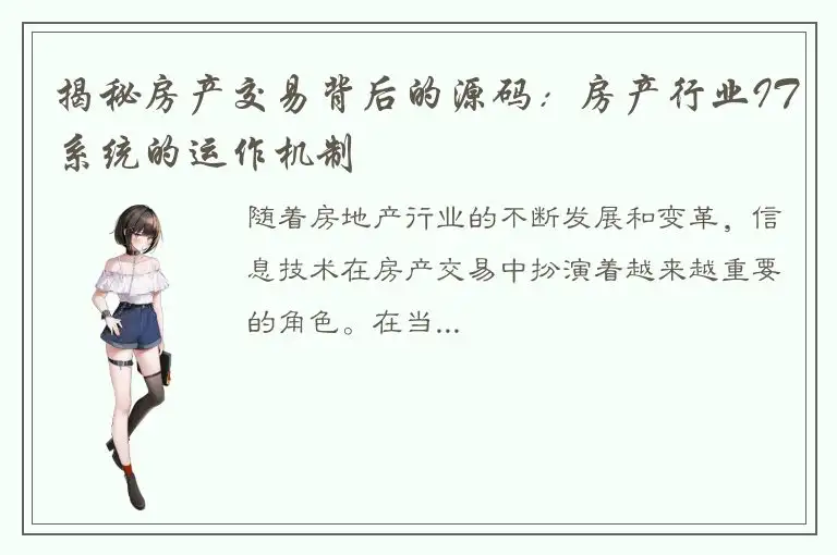 揭秘房产交易背后的源码：房产行业IT系统的运作机制