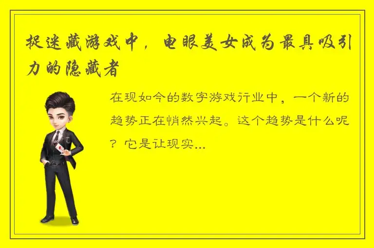 捉迷藏游戏中，电眼美女成为最具吸引力的隐藏者