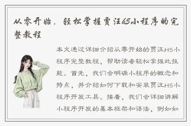 从零开始，轻松掌握贾汪h5小程序的完整教程