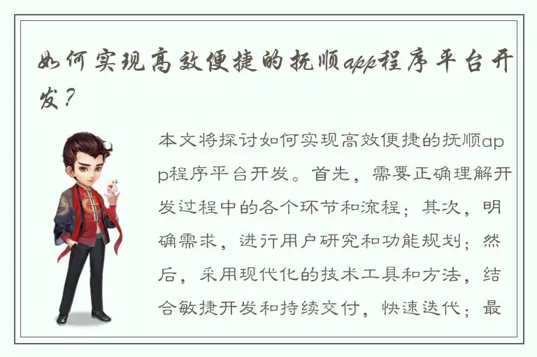 如何实现高效便捷的抚顺app程序平台开发？