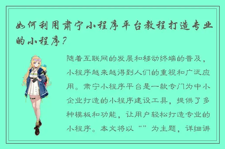 如何利用肃宁小程序平台教程打造专业的小程序？