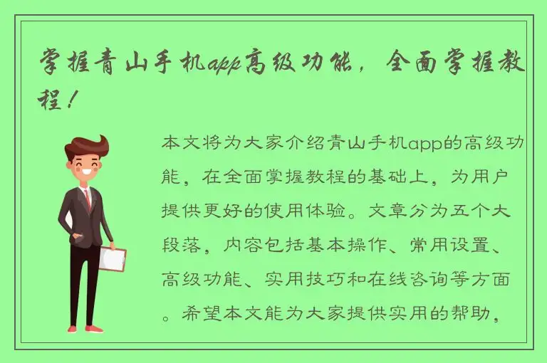 掌握青山手机app高级功能，全面掌握教程！