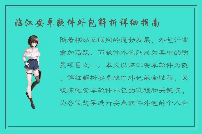 临江安卓软件外包解析详细指南