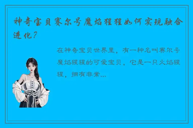 神奇宝贝赛尔号魔焰猩猩如何实现融合进化？