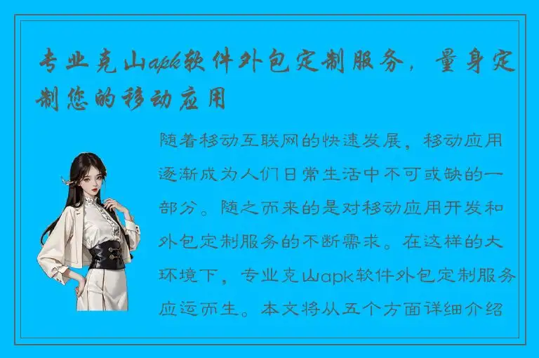 专业克山apk软件外包定制服务，量身定制您的移动应用