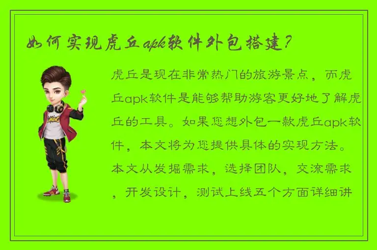 如何实现虎丘apk软件外包搭建？