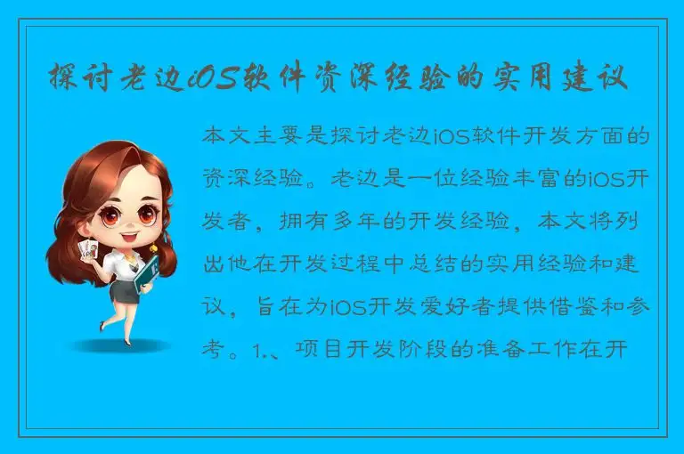 探讨老边iOS软件资深经验的实用建议