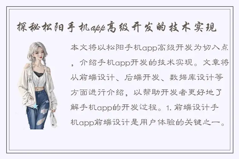 探秘松阳手机app高级开发的技术实现