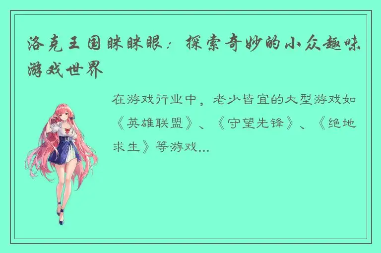 洛克王国眯眯眼：探索奇妙的小众趣味游戏世界