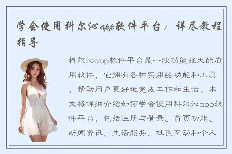 学会使用科尔沁app软件平台：详尽教程指导
