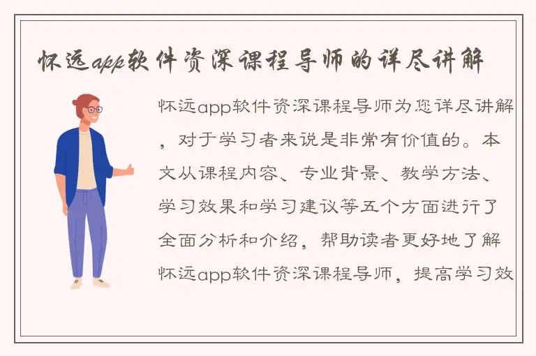 怀远app软件资深课程导师的详尽讲解
