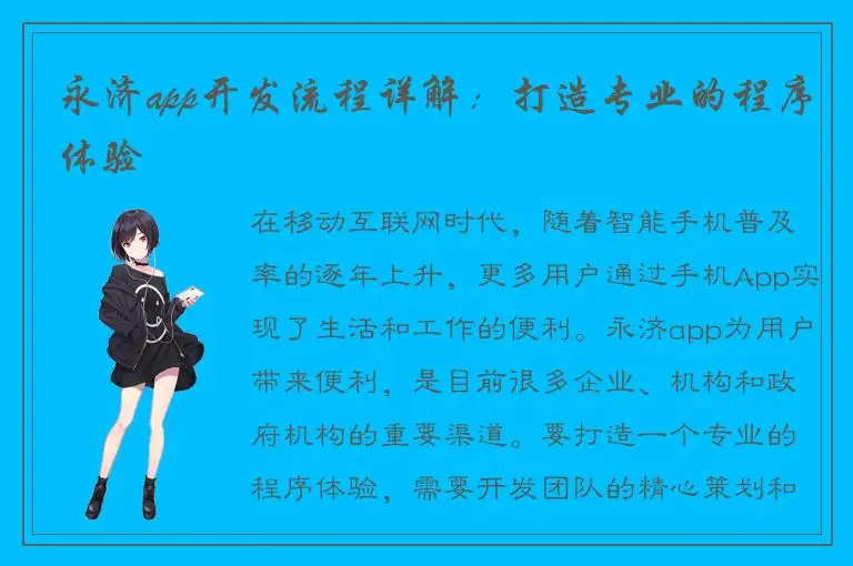 永济app开发流程详解：打造专业的程序体验
