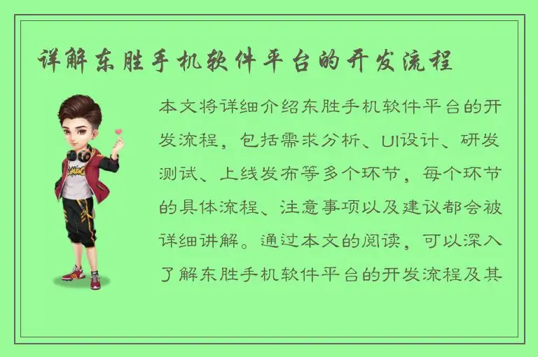 详解东胜手机软件平台的开发流程