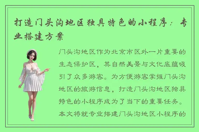 打造门头沟地区独具特色的小程序：专业搭建方案