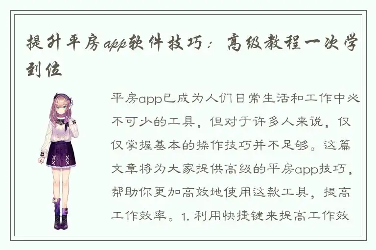 提升平房app软件技巧：高级教程一次学到位
