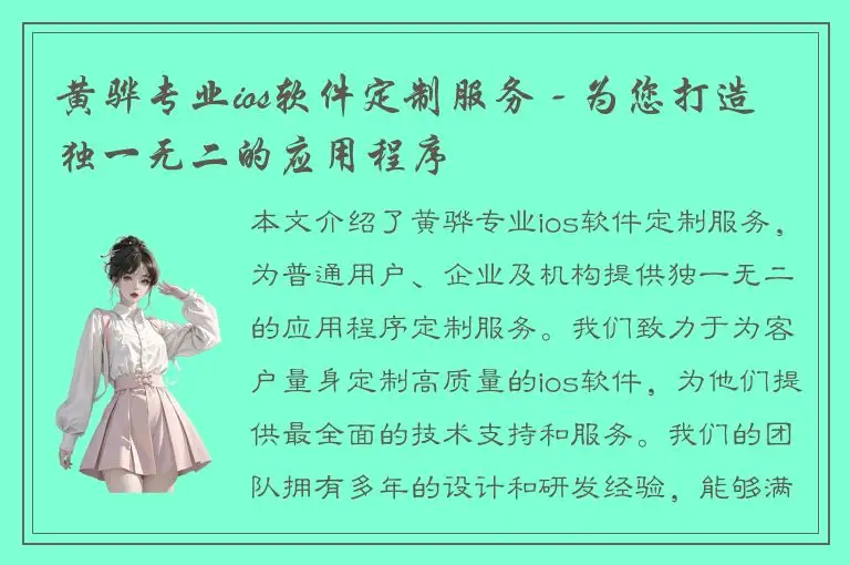 黄骅专业ios软件定制服务 - 为您打造独一无二的应用程序