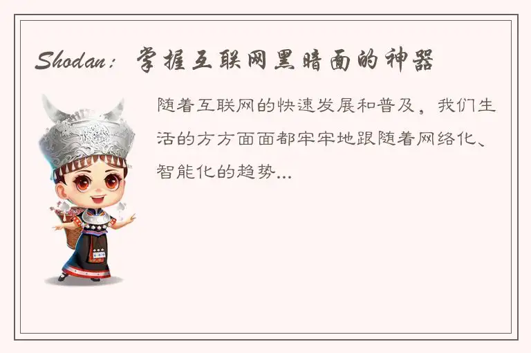 Shodan：掌握互联网黑暗面的神器