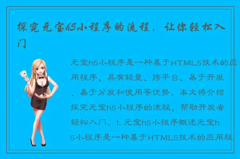 探究元宝h5小程序的流程，让你轻松入门