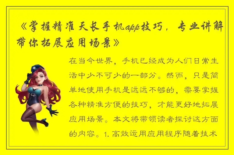 《掌握精准天长手机app技巧，专业讲解带你拓展应用场景》